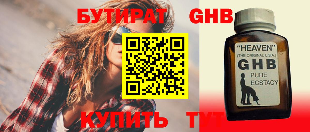БУТИРАТ 1.4BDO Сергиев Посад