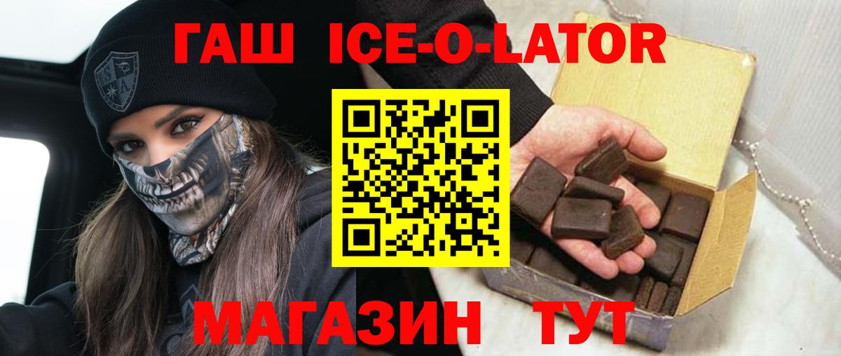 ГАШ ice o lator Сергиев Посад